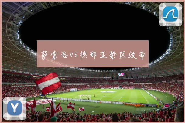 萨索洛vs热那亚禁区效率