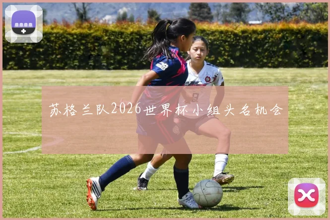 苏格兰队2026世界杯小组头名机会
