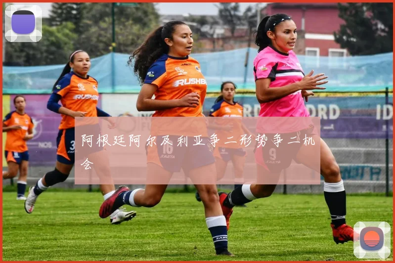 阿根廷阿尔及利亚争二形势争二机会