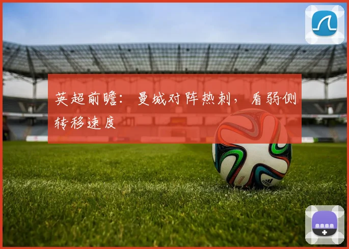 英超前瞻:曼城对阵热刺,看弱侧转移速度