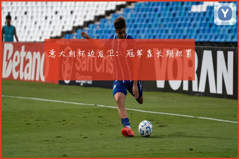 意大利杯边后卫:冠军靠长期积累