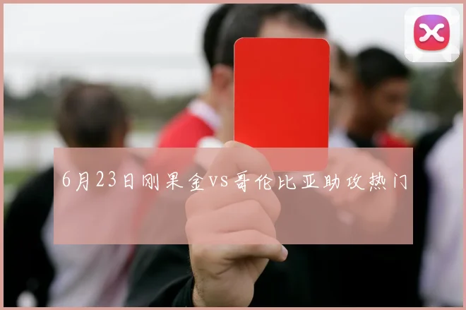 6月23日刚果金vs哥伦比亚助攻热门