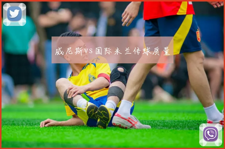 威尼斯vs国际米兰传球质量