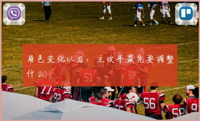 角色变化以后，主攻手最先要调整什么
