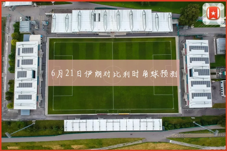 6月21日伊朗对比利时角球预测