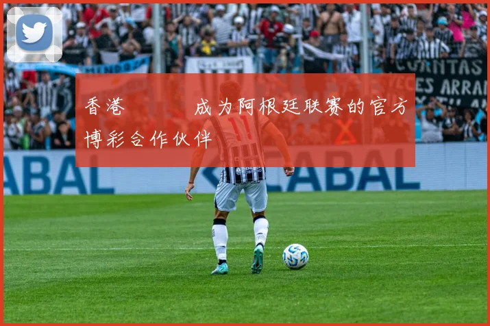 香港賽馬會成为阿根廷联赛的官方博彩合作伙伴