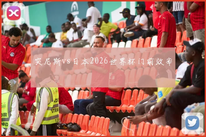 突尼斯vs日本2026世界杯门前效率