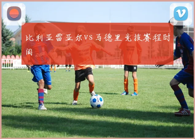 比利亚雷亚尔vs马德里竞技赛程时间