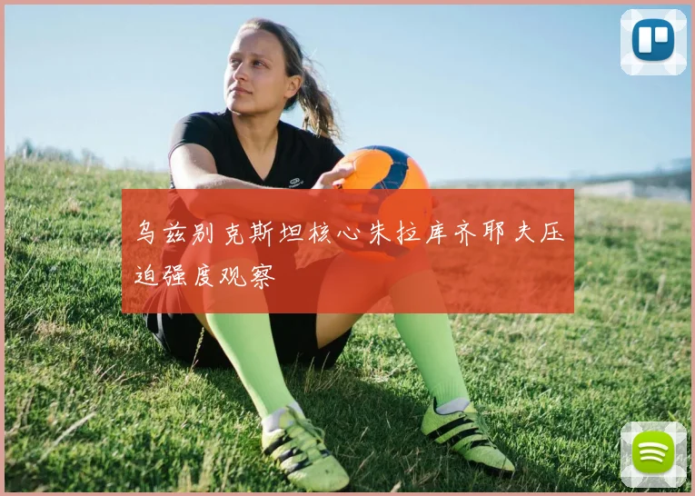 乌兹别克斯坦核心朱拉库齐耶夫压迫强度观察
