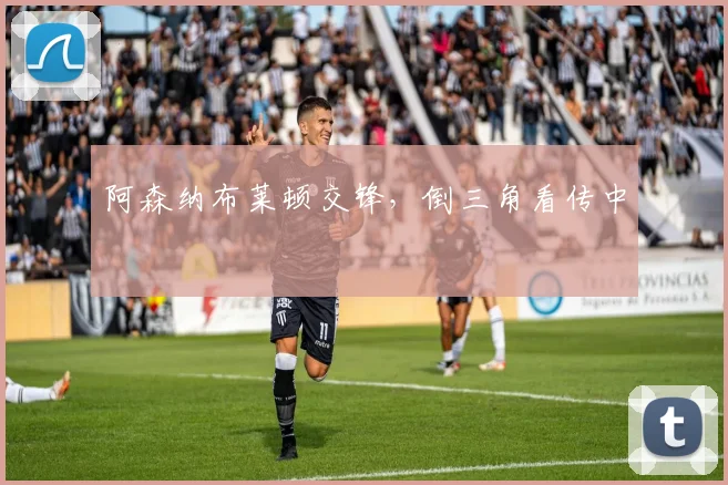 阿森纳布莱顿交锋，倒三角看传中