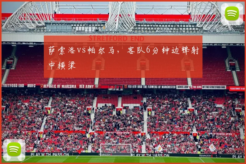 萨索洛vs帕尔马，客队6分钟边锋射中横梁