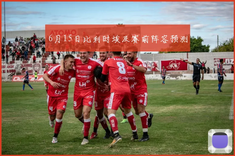 6月15日比利时埃及赛前阵容预测