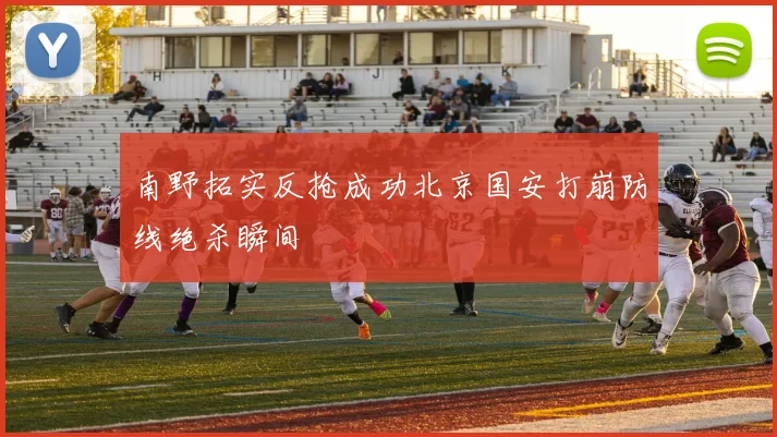南野拓实反抢成功北京国安打崩防线绝杀瞬间