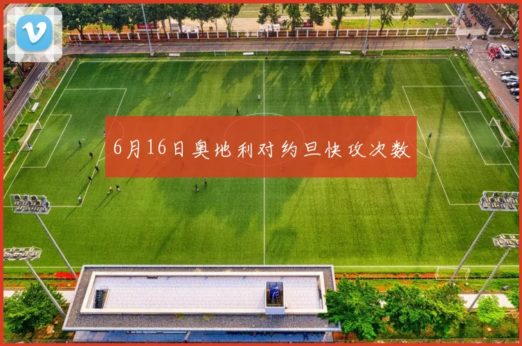 6月16日奥地利对约旦快攻次数