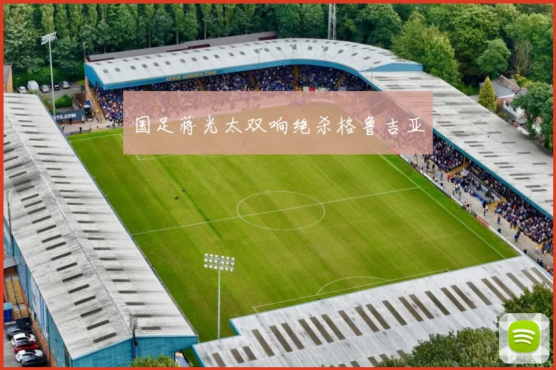国足蒋光太双响绝杀格鲁吉亚