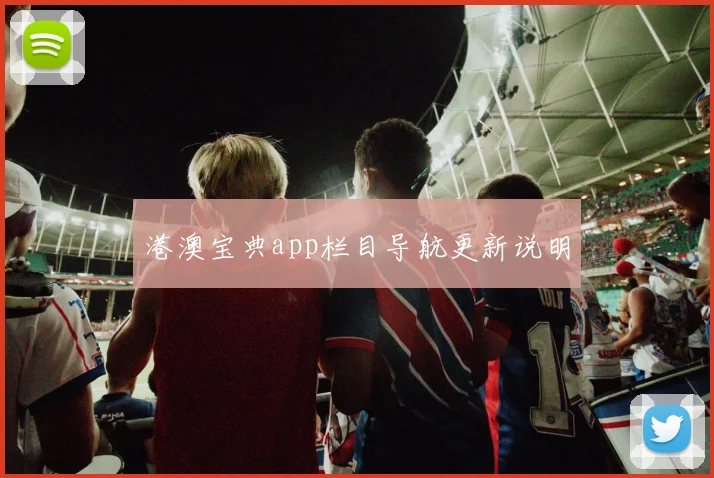 港澳宝典app栏目导航更新说明